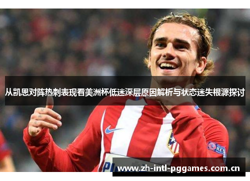 从凯恩对阵热刺表现看美洲杯低迷深层原因解析与状态迷失根源探讨