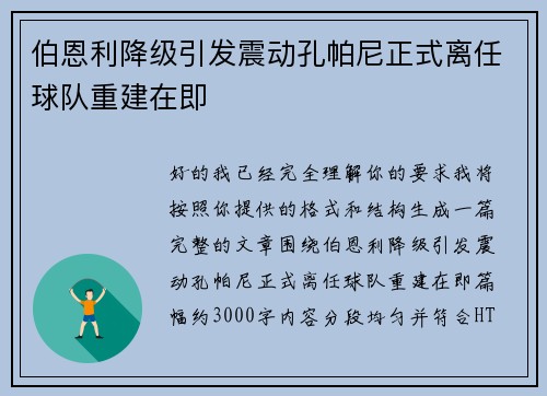 伯恩利降级引发震动孔帕尼正式离任球队重建在即