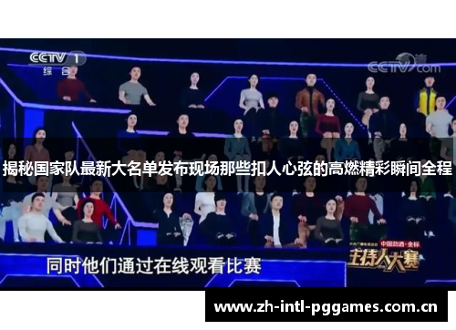 揭秘国家队最新大名单发布现场那些扣人心弦的高燃精彩瞬间全程