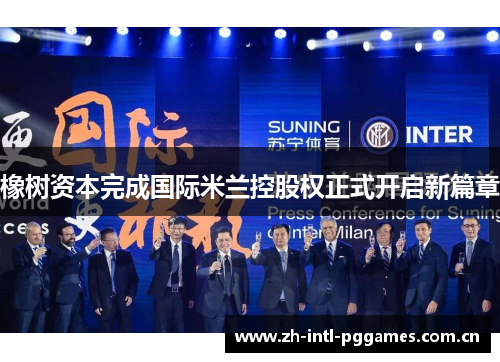 橡树资本完成国际米兰控股权正式开启新篇章