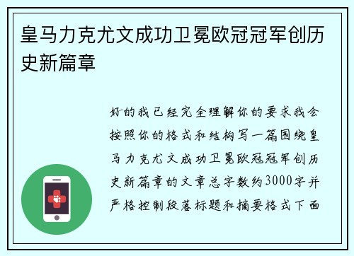 皇马力克尤文成功卫冕欧冠冠军创历史新篇章