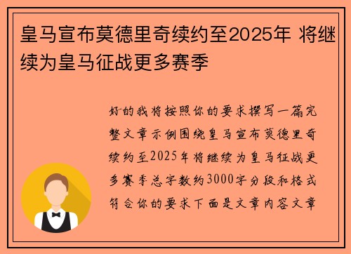 皇马宣布莫德里奇续约至2025年 将继续为皇马征战更多赛季