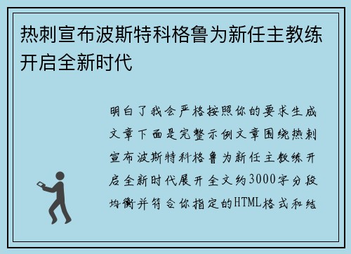 热刺宣布波斯特科格鲁为新任主教练开启全新时代