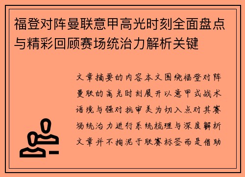 福登对阵曼联意甲高光时刻全面盘点与精彩回顾赛场统治力解析关键
