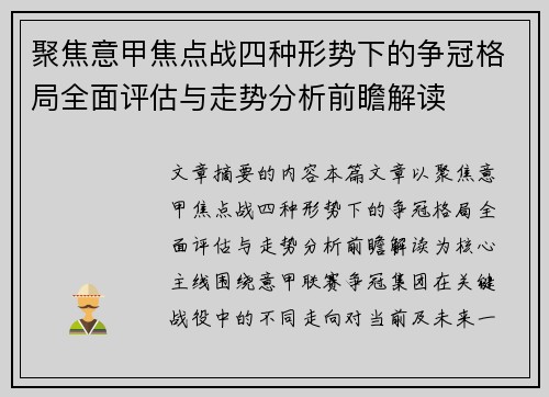 聚焦意甲焦点战四种形势下的争冠格局全面评估与走势分析前瞻解读