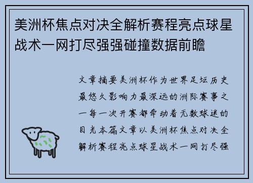 美洲杯焦点对决全解析赛程亮点球星战术一网打尽强强碰撞数据前瞻