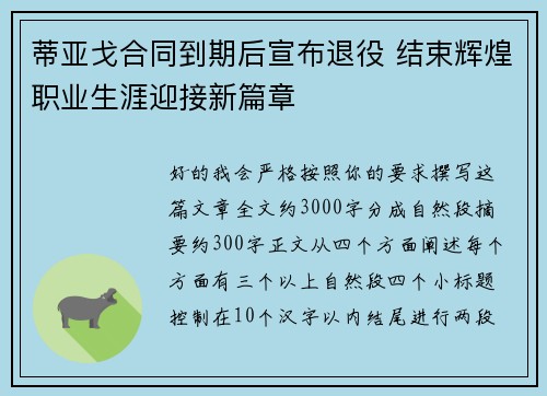 蒂亚戈合同到期后宣布退役 结束辉煌职业生涯迎接新篇章