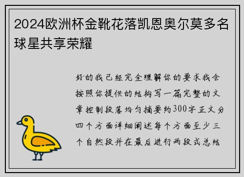 2024欧洲杯金靴花落凯恩奥尔莫多名球星共享荣耀