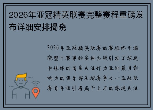 2026年亚冠精英联赛完整赛程重磅发布详细安排揭晓