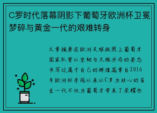 C罗时代落幕阴影下葡萄牙欧洲杯卫冕梦碎与黄金一代的艰难转身