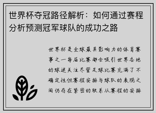 世界杯夺冠路径解析：如何通过赛程分析预测冠军球队的成功之路