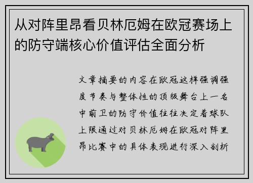 从对阵里昂看贝林厄姆在欧冠赛场上的防守端核心价值评估全面分析