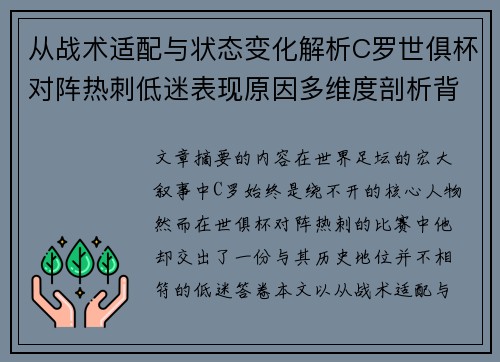 从战术适配与状态变化解析C罗世俱杯对阵热刺低迷表现原因多维度剖析背景