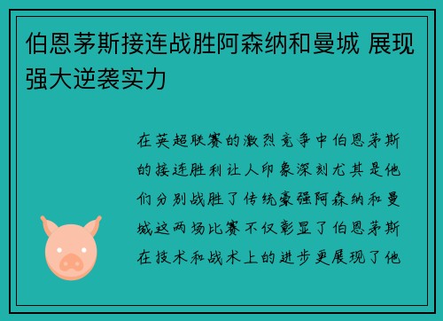 伯恩茅斯接连战胜阿森纳和曼城 展现强大逆袭实力
