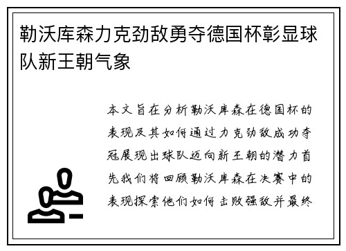 勒沃库森力克劲敌勇夺德国杯彰显球队新王朝气象