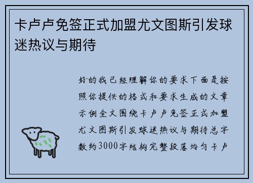 卡卢卢免签正式加盟尤文图斯引发球迷热议与期待