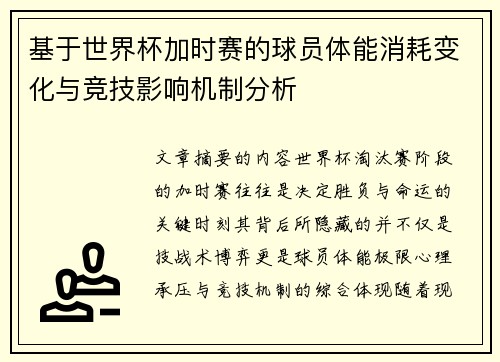 基于世界杯加时赛的球员体能消耗变化与竞技影响机制分析