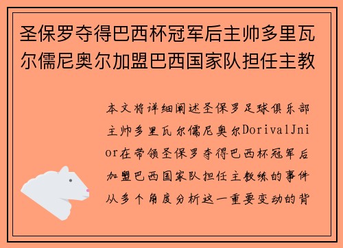 圣保罗夺得巴西杯冠军后主帅多里瓦尔儒尼奥尔加盟巴西国家队担任主教练