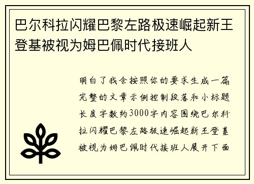巴尔科拉闪耀巴黎左路极速崛起新王登基被视为姆巴佩时代接班人
