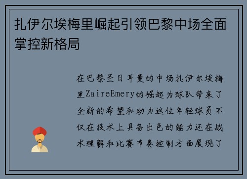 扎伊尔埃梅里崛起引领巴黎中场全面掌控新格局