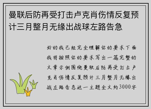 曼联后防再受打击卢克肖伤情反复预计三月整月无缘出战球左路告急