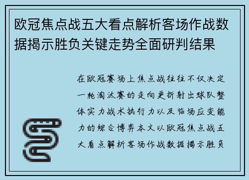 欧冠焦点战五大看点解析客场作战数据揭示胜负关键走势全面研判结果