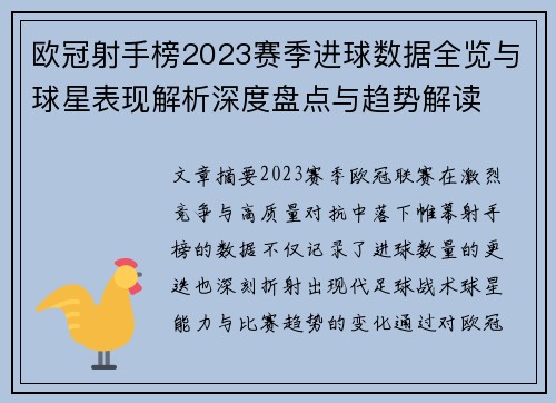 欧冠射手榜2023赛季进球数据全览与球星表现解析深度盘点与趋势解读