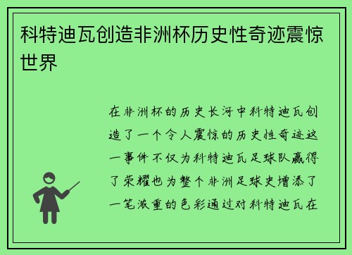科特迪瓦创造非洲杯历史性奇迹震惊世界