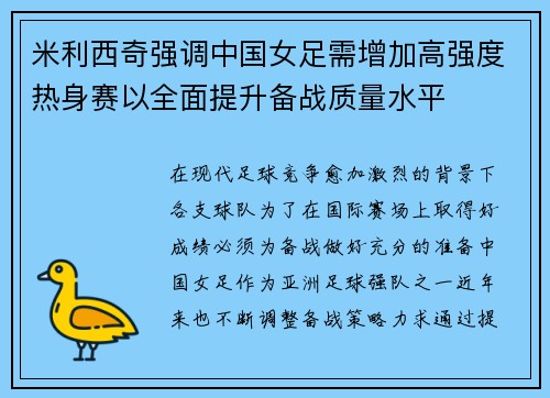 米利西奇强调中国女足需增加高强度热身赛以全面提升备战质量水平