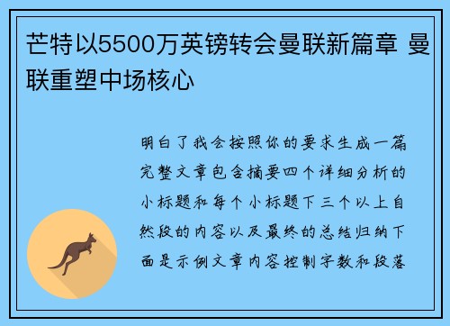 芒特以5500万英镑转会曼联新篇章 曼联重塑中场核心