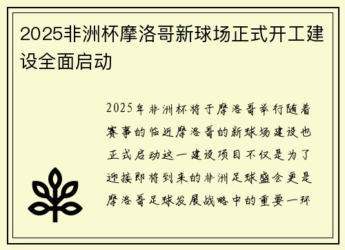 2025非洲杯摩洛哥新球场正式开工建设全面启动