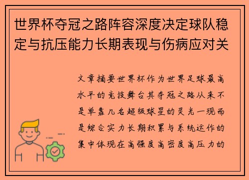 世界杯夺冠之路阵容深度决定球队稳定与抗压能力长期表现与伤病应对关键