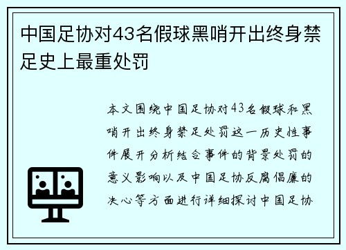 中国足协对43名假球黑哨开出终身禁足史上最重处罚