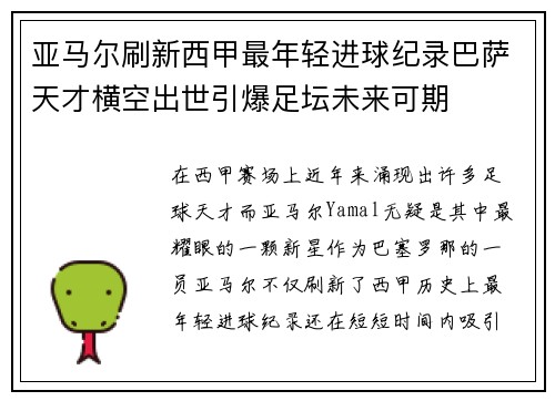 亚马尔刷新西甲最年轻进球纪录巴萨天才横空出世引爆足坛未来可期