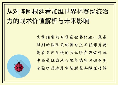 从对阵阿根廷看加维世界杯赛场统治力的战术价值解析与未来影响