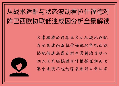 从战术适配与状态波动看拉什福德对阵巴西欧协联低迷成因分析全景解读