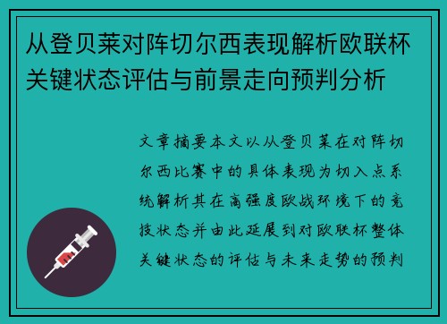 从登贝莱对阵切尔西表现解析欧联杯关键状态评估与前景走向预判分析