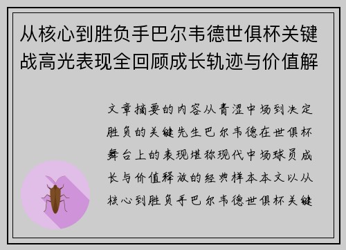 从核心到胜负手巴尔韦德世俱杯关键战高光表现全回顾成长轨迹与价值解析
