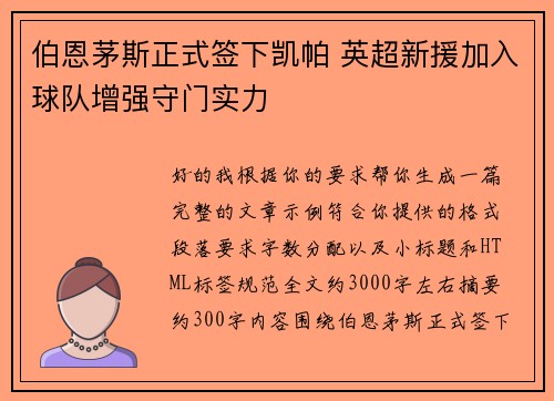 伯恩茅斯正式签下凯帕 英超新援加入球队增强守门实力