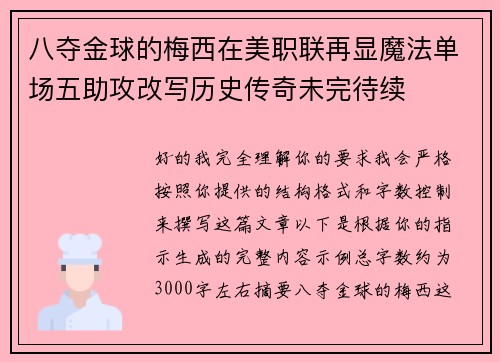八夺金球的梅西在美职联再显魔法单场五助攻改写历史传奇未完待续