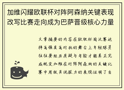 加维闪耀欧联杯对阵阿森纳关键表现改写比赛走向成为巴萨晋级核心力量