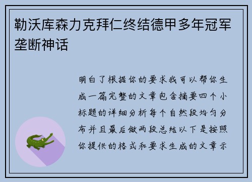 勒沃库森力克拜仁终结德甲多年冠军垄断神话