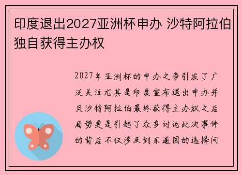 印度退出2027亚洲杯申办 沙特阿拉伯独自获得主办权