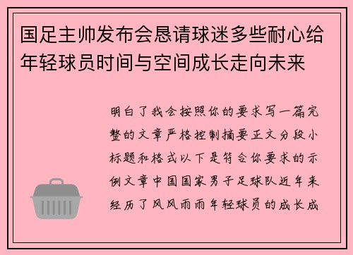 国足主帅发布会恳请球迷多些耐心给年轻球员时间与空间成长走向未来