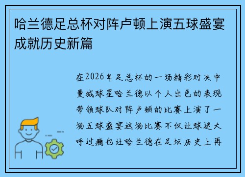 哈兰德足总杯对阵卢顿上演五球盛宴成就历史新篇