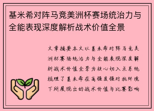基米希对阵马竞美洲杯赛场统治力与全能表现深度解析战术价值全景