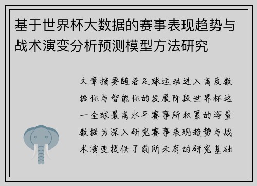 基于世界杯大数据的赛事表现趋势与战术演变分析预测模型方法研究