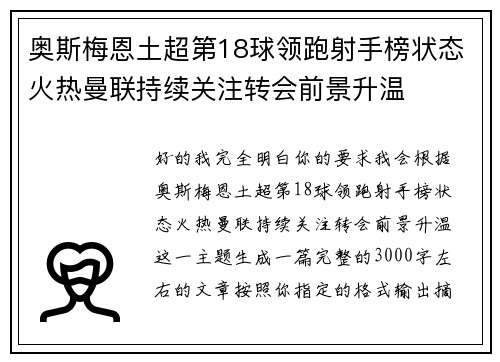 奥斯梅恩土超第18球领跑射手榜状态火热曼联持续关注转会前景升温