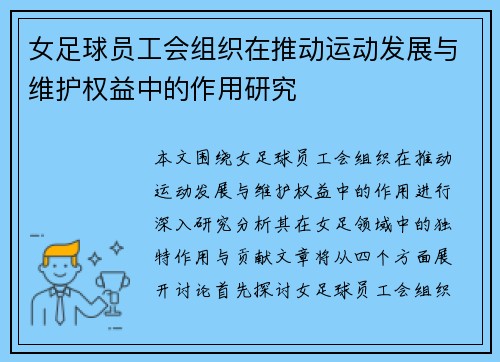 女足球员工会组织在推动运动发展与维护权益中的作用研究 女足球员工会组织在推动运动发展与维护权益中的作用研究