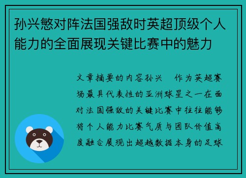 孙兴慜对阵法国强敌时英超顶级个人能力的全面展现关键比赛中的魅力